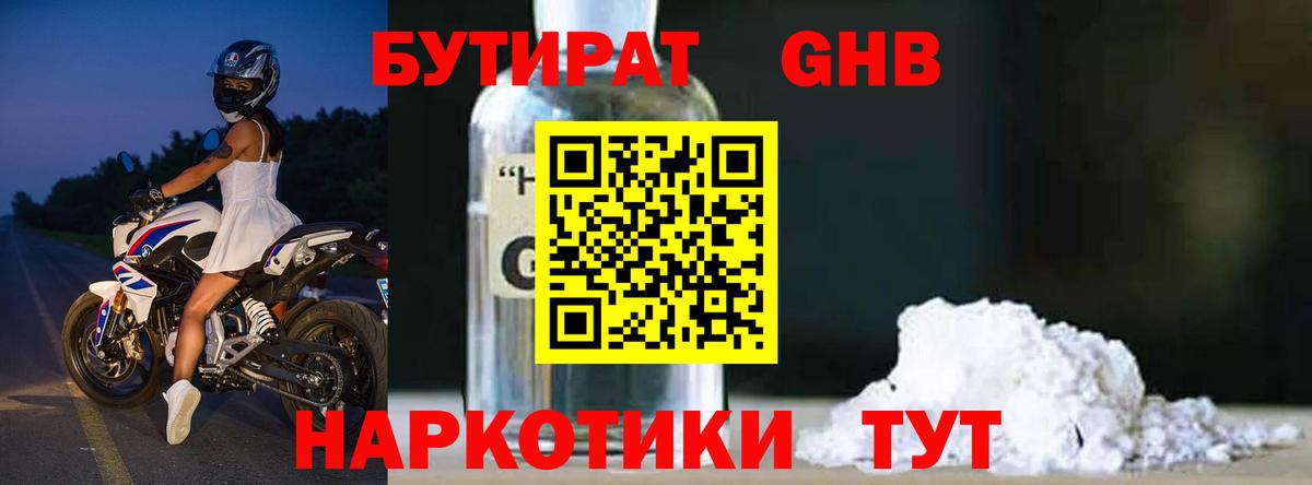 Бутират Butirat Великие Луки