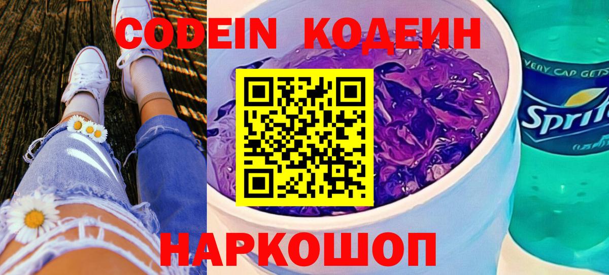 Codein напиток Lean (лин)  Вход с VPN  Великие Луки  Codein Purple Drank 